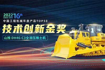 “2022中國工程機(jī)械年度產(chǎn)品TOP50頒獎(jiǎng)典禮”圓滿落幕，山推DH46-C3全液壓履帶式推土機(jī)在“2022中國工程機(jī)械年度產(chǎn)品TOP50”中擊敗近百款優(yōu)秀產(chǎn)品，獲得技術(shù)創(chuàng)新金獎(jiǎng)，這是山推連續(xù)第12年獲得金獎(jiǎng)，也是行業(yè)對(duì)山推產(chǎn)品技術(shù)實(shí)力和市場表現(xiàn)的充分認(rèn)可。